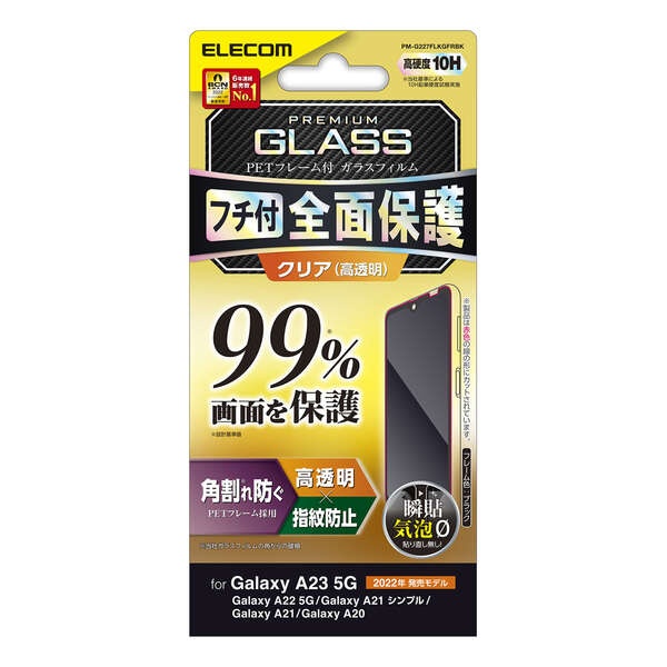 Galaxy A23 5G ガラスフィルム フルカバーガラス PETフレーム 99％【PM-G227FLKGFRBK】