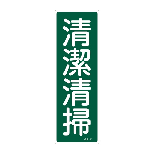 360x120mm 短冊形一般標識[清潔清掃]【EA983AC-81】