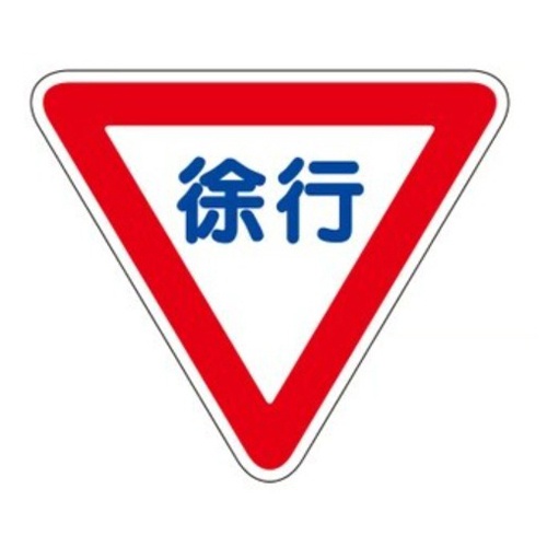720×620mm 路面道路標識[徐行]【EA983BB-21】