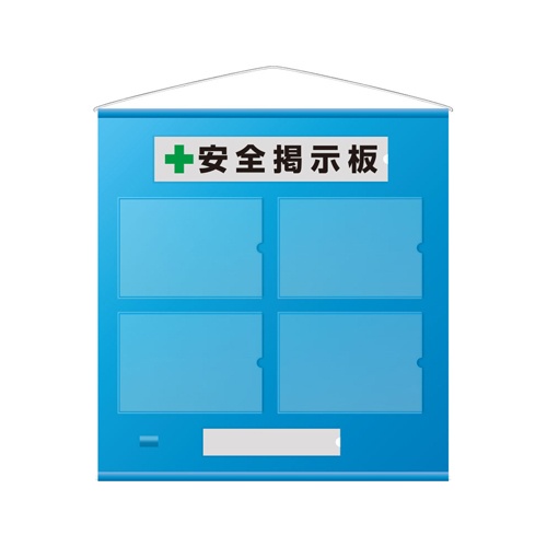 785x760mm 安全掲示板(青色)【EA983BG-31】