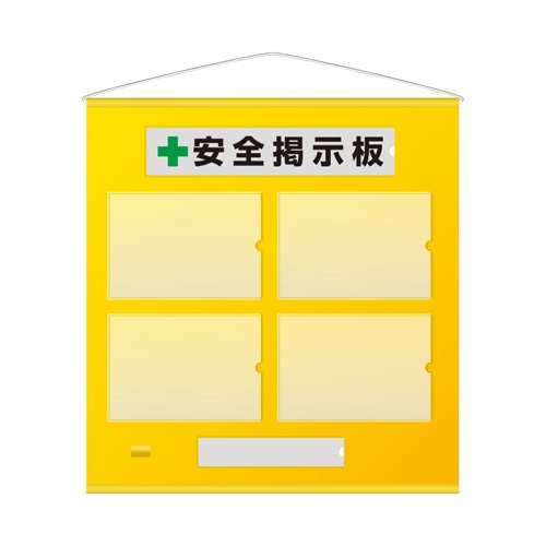 785x760mm 安全掲示板(黄色)【EA983BG-32】