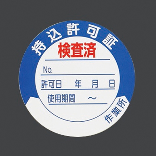 φ50mm 持込許可証ステッカー(10枚)【EA983BV-14】
