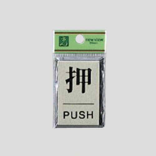 40x60x3mm アルミプレート(押/PUSH)【EA983CL-11】