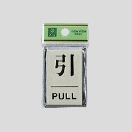40x60x3mm アルミプレート(引/PULL)【EA983CL-12】