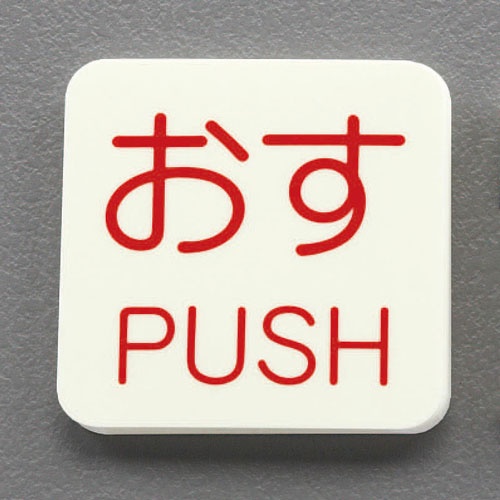 50x50mm 表示ステッカー[蓄光・おす]【EA983CL-3A】