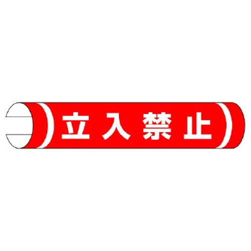 155x350mm 単管パイプ用標識(立入禁止)【EA983DH-51】