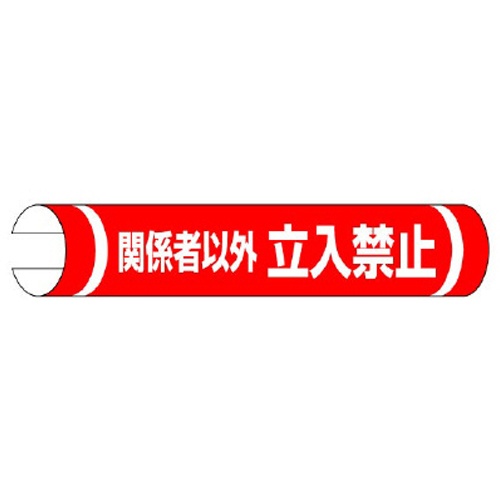 155x350mm 単管パイプ用標識(関係者以外～)【EA983DH-52】