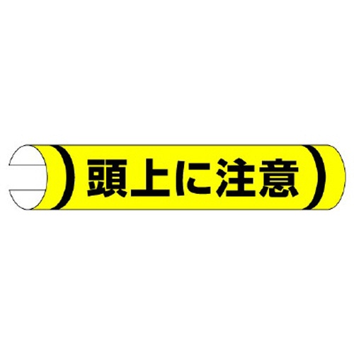 155x350mm 単管パイプ用標識(頭上に注意)【EA983DH-53】