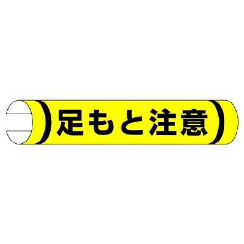155x350mm 単管パイプ用標識(足もと注意)【EA983DH-54】