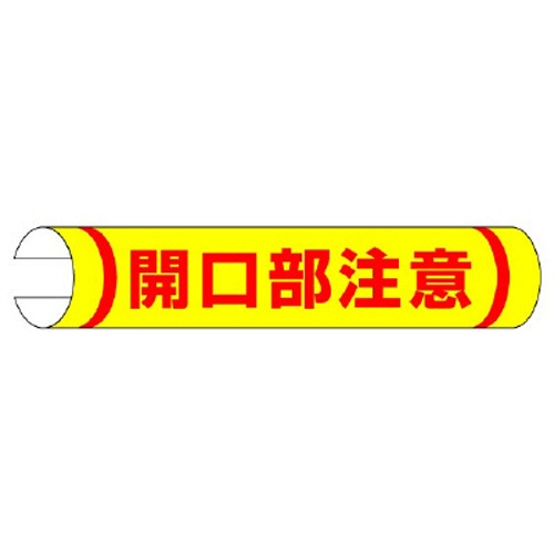 155x350mm 単管パイプ用標識(開口部注意)【EA983DH-55】