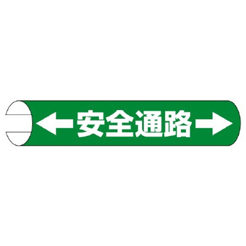 155x350mm 単管パイプ用標識(安全通路)【EA983DH-56】
