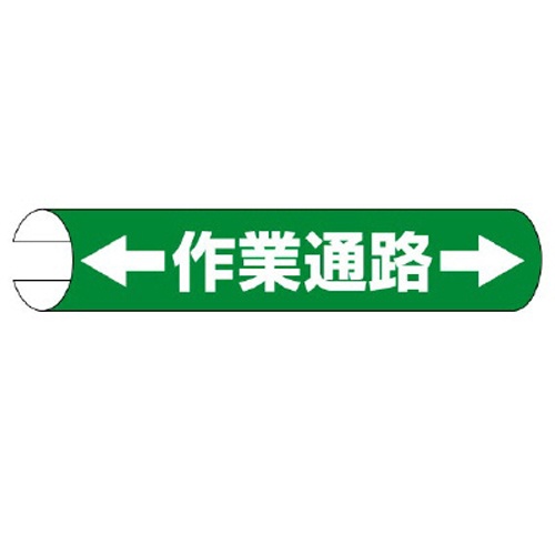 155x350mm 単管パイプ用標識(作業通路)【EA983DH-57】
