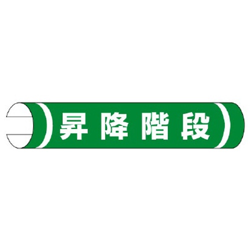 155x350mm 単管パイプ用標識(昇降階段)【EA983DH-58】