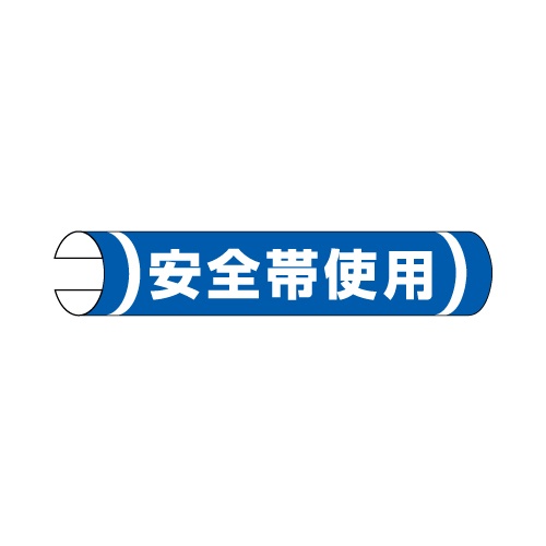 155x350mm 単管パイプ用標識(安全帯使用)【EA983DH-59】
