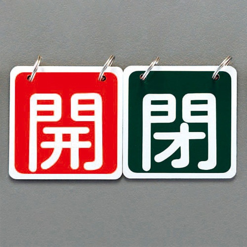 65x65mm バルブ開閉札(赤/緑)【EA983HA-22】