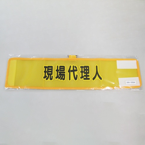 390x90mm 腕章(メッシュ/現場代理人)【EA983RG-58A】