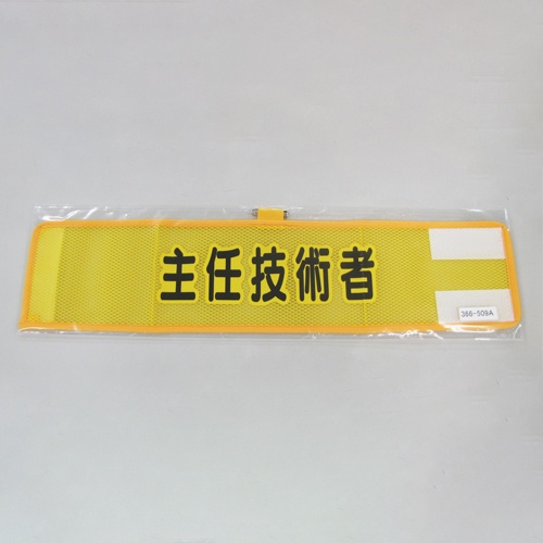 390x90mm 腕章(メッシュ/主任技術者)【EA983RG-59A】