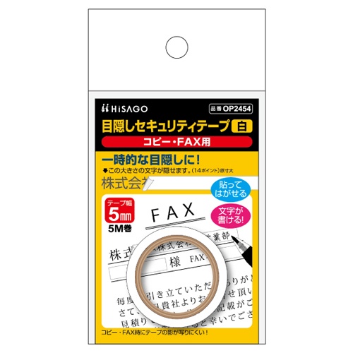 5.0mmx5m 目隠しセキュリティテープ(コピーFAX用/白)【EA983TS-71】