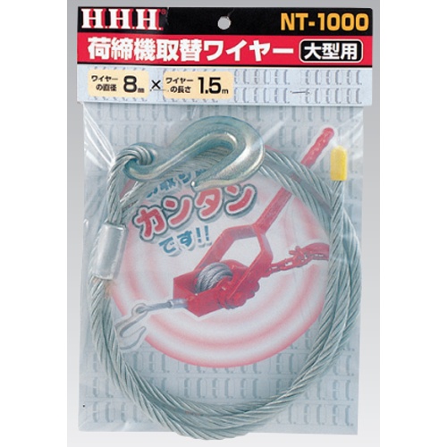 1000kg用 荷締機ワイヤー【EA988XB-110】