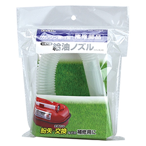 [EA991HB-105-124用]給油ノズル【EA991HB-134】