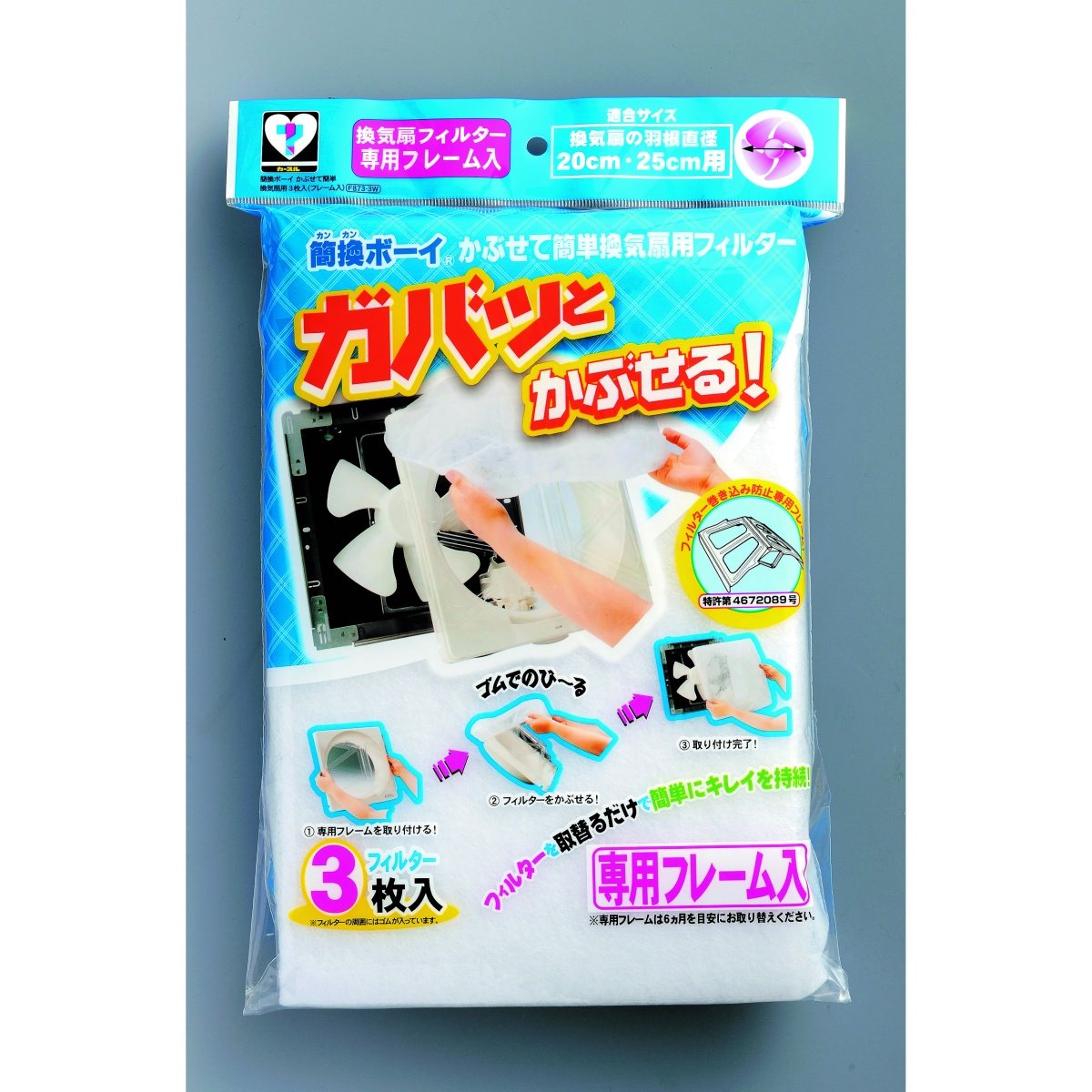 換気扇用フィルター(フレーム付羽根径φ20・25cm用3枚)【EA997PR-1】