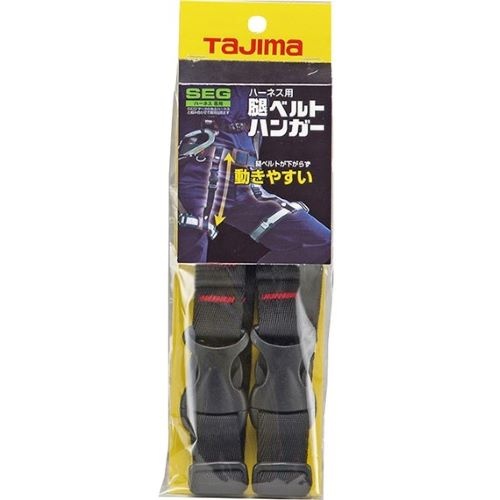 フルハーネス型墜落制止用器具用 腿ベルトハンガー【EA998JG-11】