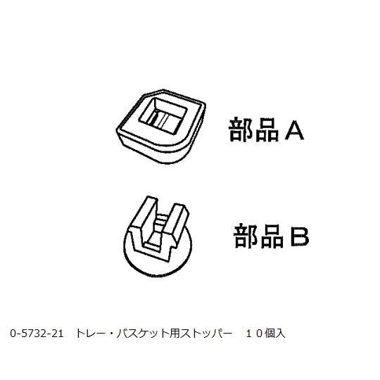 アルティアトレー用ストッパー 10個入り【0-5732-21】