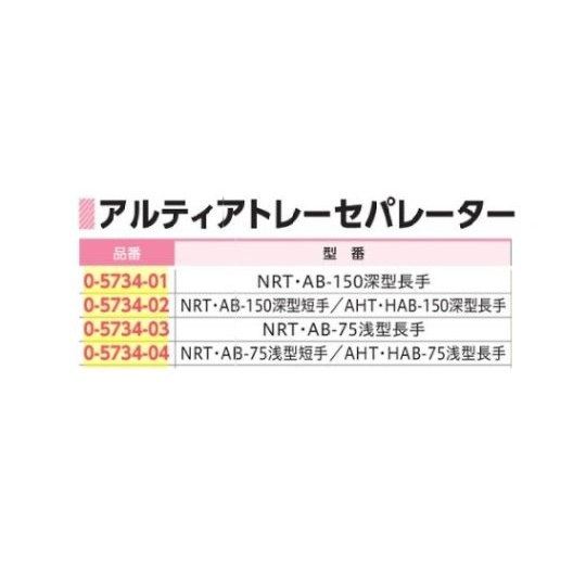 アルティアトレーNRT-75V【0-5732-41】