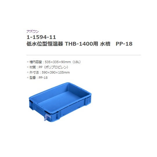 THB-1400X 低水位型恒温水槽【1-1594-21】