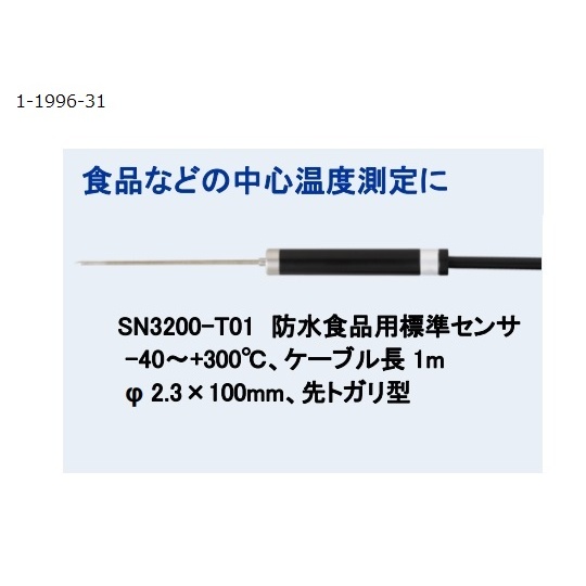 サーモメーター SN3200IIセット【1-1996-21】