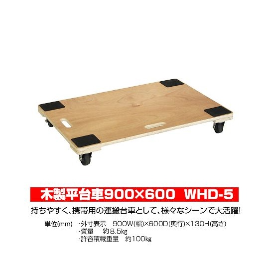 木製平台車 WHD-5【2-7539-13】