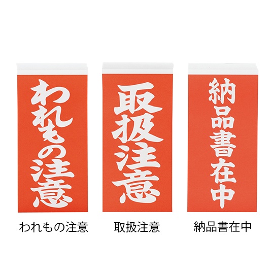 両面荷札ラベル取扱注意 2000枚【3-1771-02】