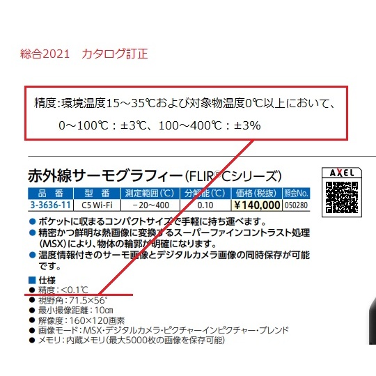 赤外線サーモグラフィーC5Wi-Fi校正【3-3636-11-20】