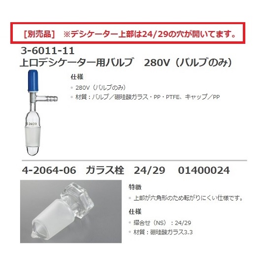 上口デシケータ280S280V/T100【3-6011-21】