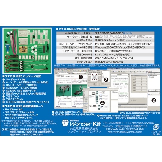 ロボット製作キット WR-MS5L【4-188-02】