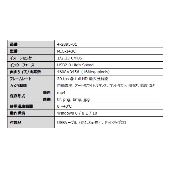 MIC-143C デジタル顕微鏡カメラ【4-2895-01】