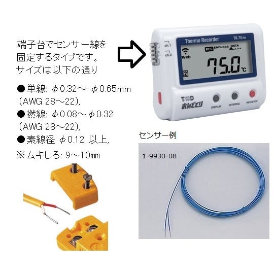 TR-75NW 温度データロガー 有線【62-5001-28】