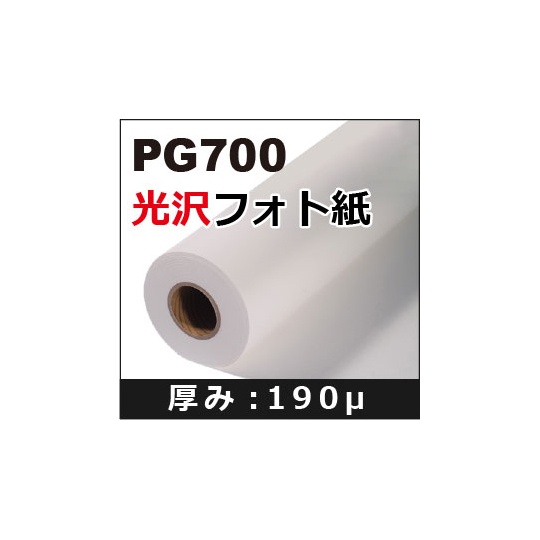 PG700光沢フォト紙 1067mm【62-9218-19】