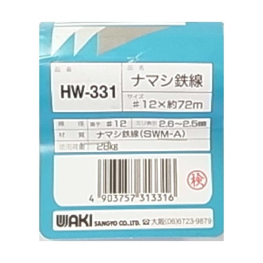 HW-331 ナマシ鉄線 #12×72m【63-1505-20】