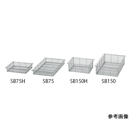 ステンレスバスケットSB75H【7-4574-01】