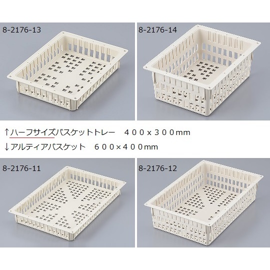 アルティアバスケットHAB75アイボリー【8-2176-13】