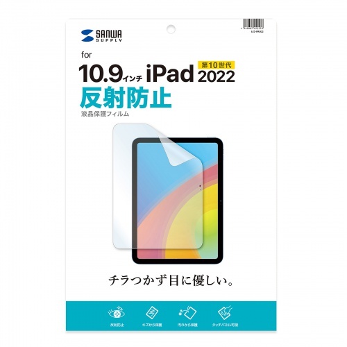 Apple 第10世代iPad10.9インチ用液晶保護反射防止フィルム【LCD-IPAD22】
