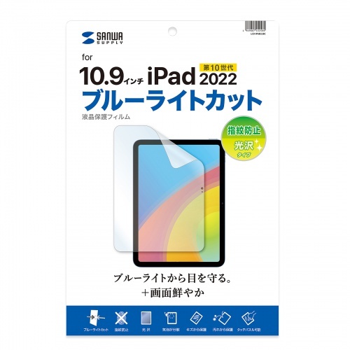 第10世代iPad10.9インチ用ブルーライトカット指紋防止光沢フィルム【LCD-IPAD22BC】