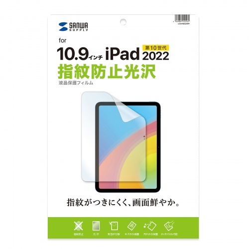 Apple 第10世代iPad10.9インチ用液晶保護指紋防止光沢フィルム【LCD-IPAD22KFP】