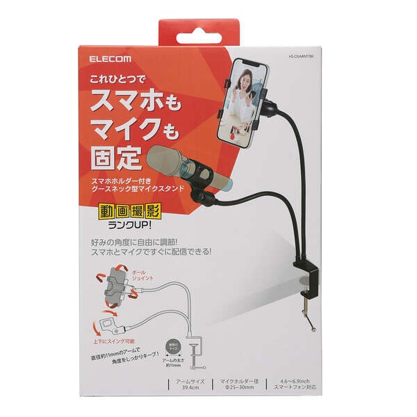 スマホホルダー付きグースネック型マイクスタンド【HS-DSARMTBK】