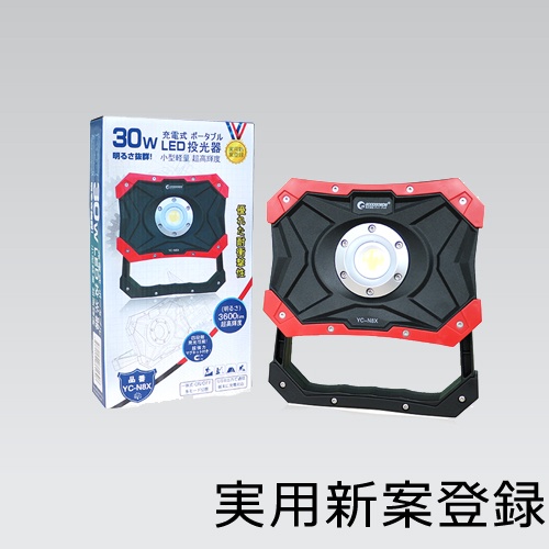 LED充電式作業灯 30W【YC-N8X】