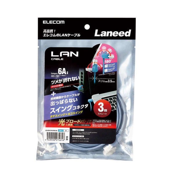 スイングコネクターLANケーブル(Cat6A準拠)【LD-GPATWV/BU30】