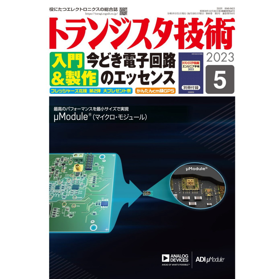 トランジスタ技術2023年5月号　ﾄﾗﾝｼﾞｽﾀｷﾞｼﾞｭﾂ202305　CQ出版製｜電子部品・半導体通販のマルツ