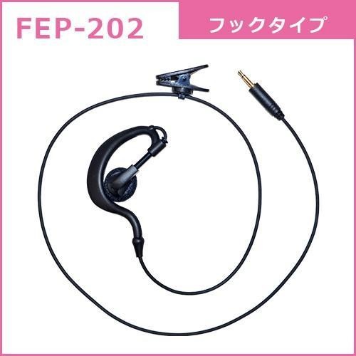 FB26用耳掛け型イヤホン【FEP-202】