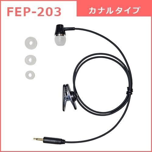 FB26用カナル型イヤホン【FEP-203】